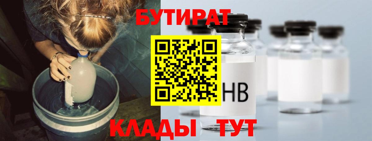 БУТИРАТ бутик Канск